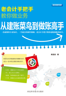 老會計手把手教你做業務：從建賬菜鳥到做賬高手