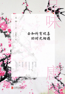 品味唐詩：去和所有歡喜的時光相遇
