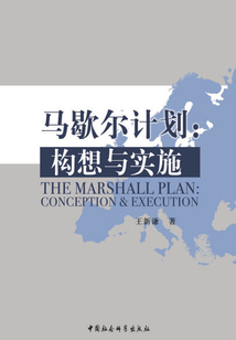 馬歇爾計劃:構想與實施