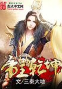 帝王乾坤