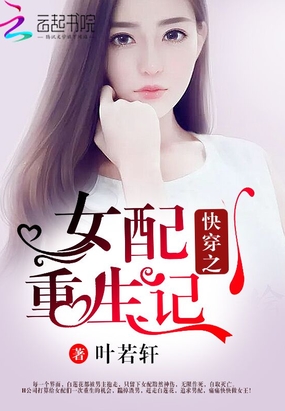 快穿之女配重生记在线阅读