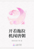 開著拖拉機闖唐朝在線閱讀