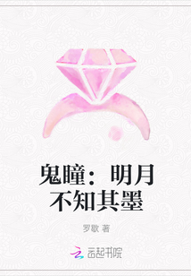 鬼瞳：明月不知其墨