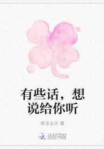 有些話，想說給你聽