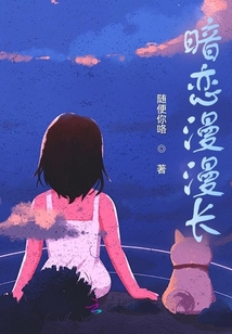 暗恋漫漫长