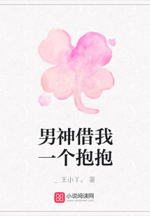 男神借我一個(gè)抱抱