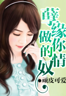 孽缘,做你的情奴