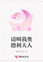 请叫我奥德利夫人在线阅读