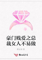 豪門賤愛之總裁女人不易做在線閱讀