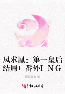 凤求凰：第一皇后结局+番外ING