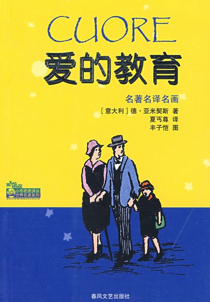 爱的教育读书笔记1000字(3)篇