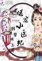 爆寵小醫妃：妖孽榻上來在線閱讀