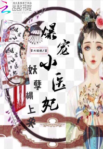 爆寵小醫(yī)妃：妖孽榻上來(lái)