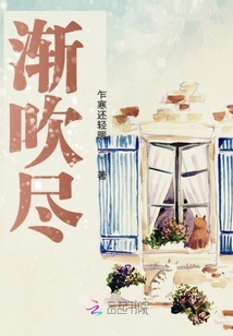 漸吹盡
