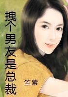 拽個男友是總裁在線閱讀