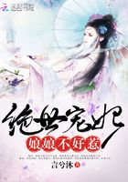 絕世寵妃：娘娘不好惹在線閱讀