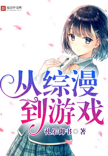 從綜漫到游戲