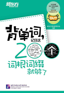 背單詞，記住這200個詞根詞綴就夠了