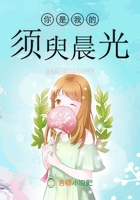 你是我的須臾晨光在線閱讀