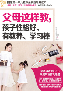 父母這樣教，孩子性格好、有教養(yǎng)、學(xué)習(xí)棒
