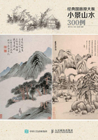 经典国画原大版·小景山水300例