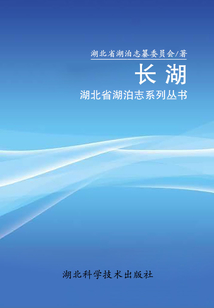 長湖：湖北省湖泊志系列叢書