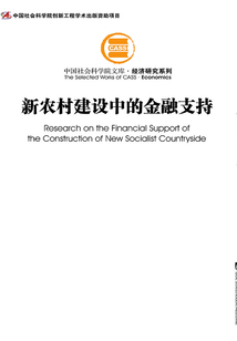 新農(nóng)村建設(shè)中的金融支持