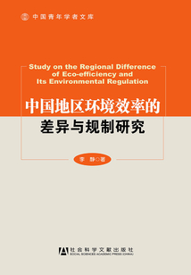 中國地區環境效率的差異與規制研究