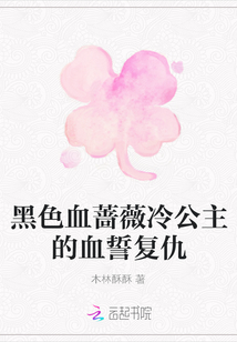 黑色血薔薇冷公主的血誓復仇