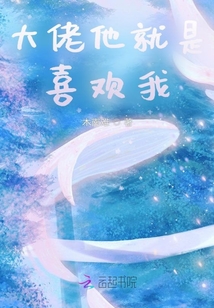 大佬他就是喜歡我