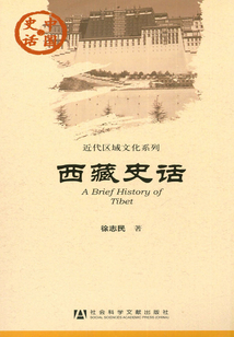 西藏史話(中國史話·近代區(qū)域文化系列)