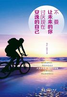 不要让未来的你,讨厌现在安逸的自己在线阅读