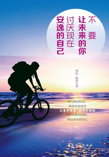 不要讓未來的你，討厭現(xiàn)在安逸的自己