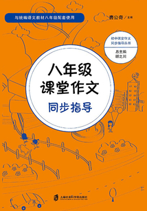 八年級課堂作文同步指導