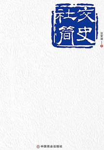 社交簡史