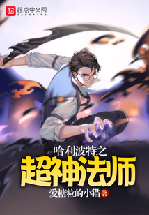 哈利波特之超神法師