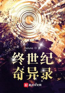 終世紀奇異錄