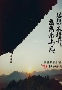 幽幽南山見瑟瑟木槿開