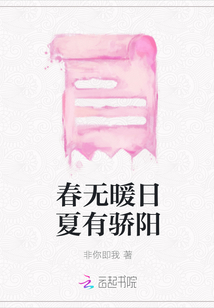 春無暖日夏有驕陽