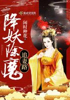 降妖除魔追妻路在線閱讀