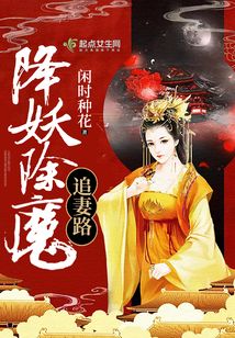 降妖除魔追妻路