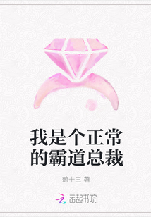 我是個正常的霸道總裁