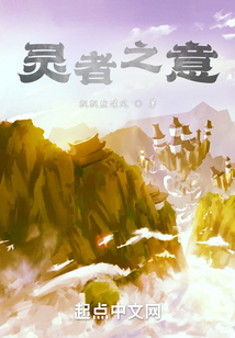 灵者之意