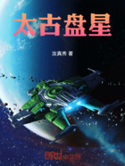 太古盤星在線閱讀