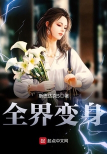 全界变身