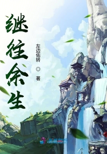 繼往余生