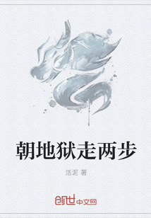 朝地獄走兩步