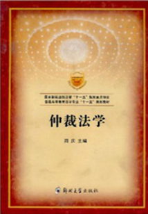 仲裁法学