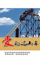 愛的過山車在線閱讀