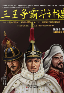 三王爭霸斗計(jì)謀